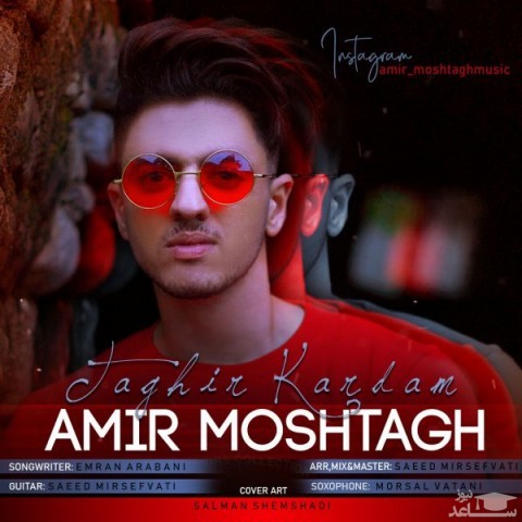 دانلود آهنگ تغییر کردم از امیر مشتاق