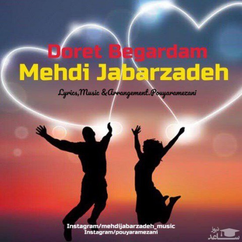 دانلود آهنگ دورت بگردم از مهدی جبارزاده