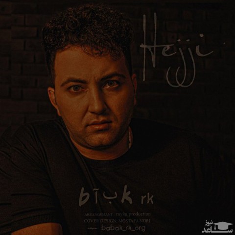 دانلود آهنگ هجّی از بابک آر کی