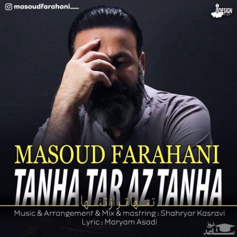 دانلود آهنگ تنها تر از تنها از مسعود فراهانی