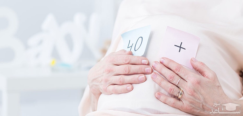مزایا و معایب بارداری زنان پس از 40 سالگی