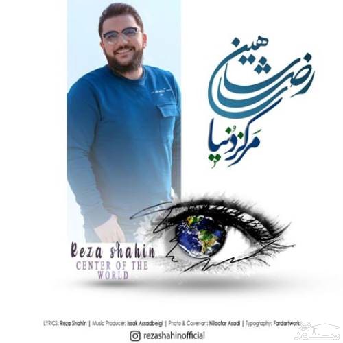 دانلود آهنگ مرکز دنیا از رضا شاهین