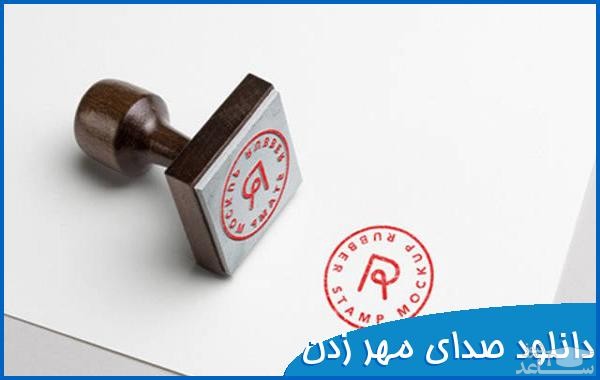 دانلود آهنگ مهر زدن از افکت صوتی اشیاء