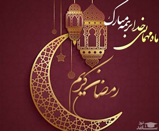 پوستر تبریک ماه رمضان