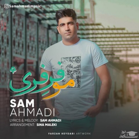 دانلود آهنگ مو فرفری از سام احمدی