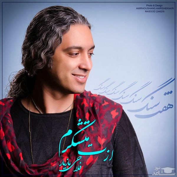 دانلود آهنگ ازت مچکرم از مازیار فلاحی