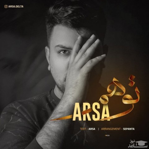 دانلود آهنگ توهم از آرسا