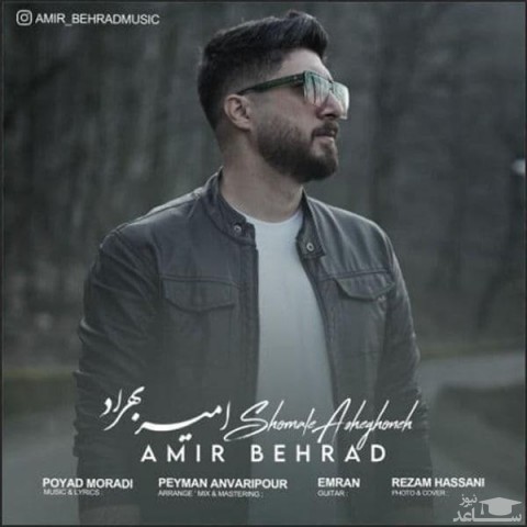 دانلود آهنگ شمال عاشقونه از امیر بهراد