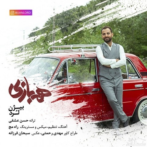 دانلود آهنگ هم بازی از بیژن لرد