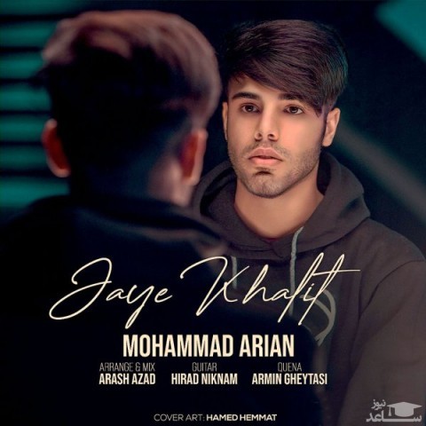 دانلود آهنگ جای خالیت از محمد آرین