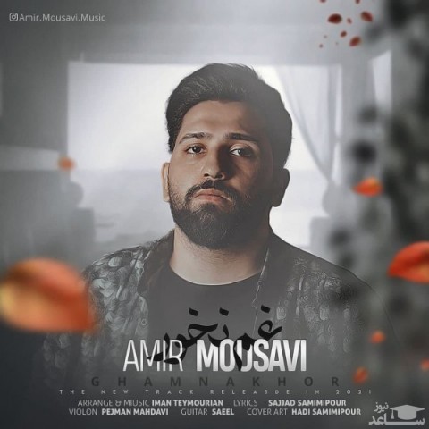 دانلود آهنگ غم نخور از امیر موسوی