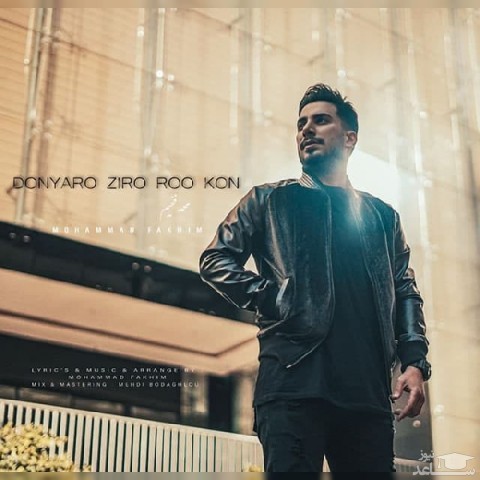 دانلود آهنگ دنیارو زیرو رو کن از محمد فخیم