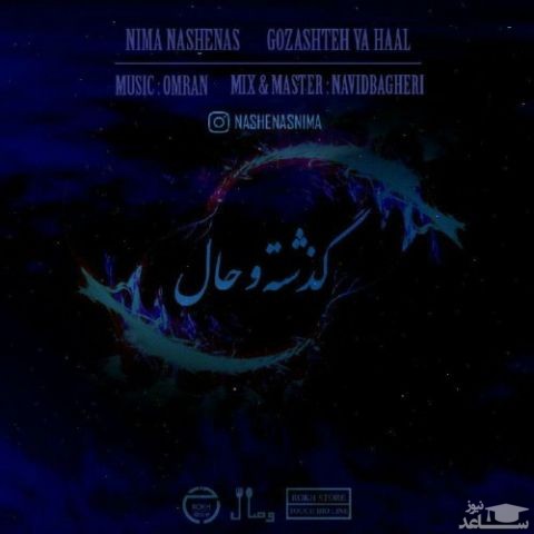 دانلود آهنگ گذشته و حال از نیما ناشناس