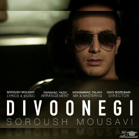 دانلود آهنگ دیوونگی از سروش موسوی