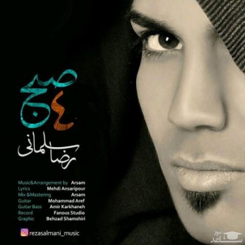 دانلود آهنگ 4 صبح از رضا سلمانی