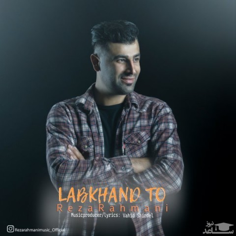 دانلود آهنگ لبخند تو از رضا رحمانی