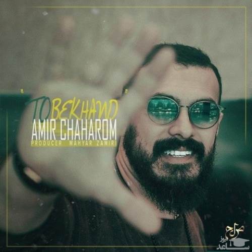 دانلود آهنگ تو بخند از امیر چهارم