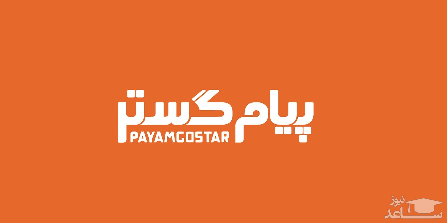 درخواست آنلاین نمایندگی شرکت پیام گستر