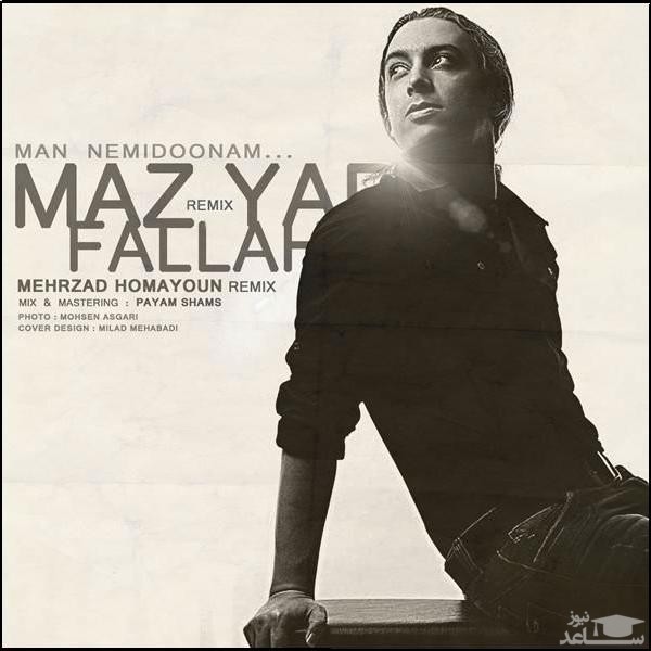 دانلود آهنگ من نمیدونم از مازیار فلاحی