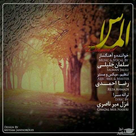 دانلود آهنگ الماس از سلمان جلیلی
