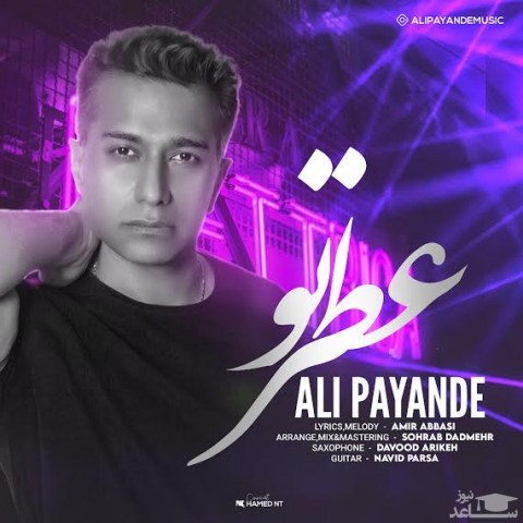 دانلود آهنگ عطر تو از علی پاینده