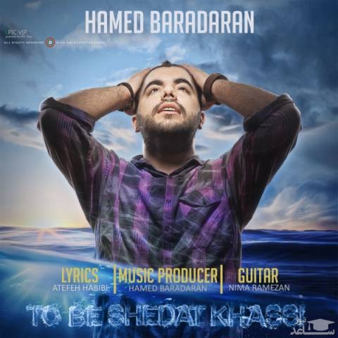 دانلود آهنگ تو به شدت خاصی از حامد برادران