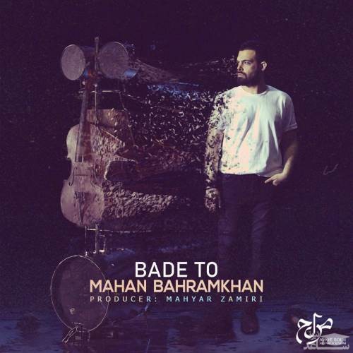دانلود آهنگ بعد تو از ماهان بهرام خان