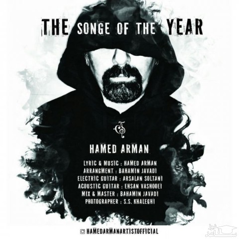 دانلود آهنگ آهنگ سال از حامد آرمان
