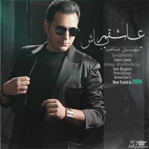 دانلود آهنگ عاشقم باش از سهیل صاحب