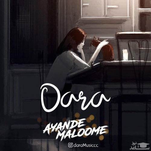 دانلود آهنگ آینده معلومه از دارا