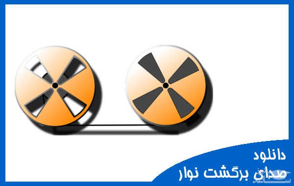 دانلود آهنگ برگشت نوار به عقب 2 از افکت صوتی اشیاء