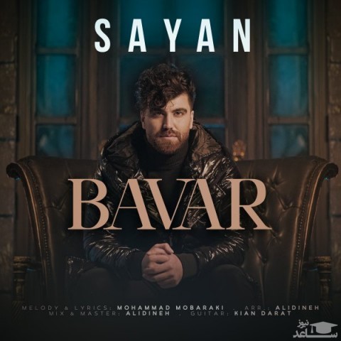 دانلود آهنگ باور از سایان