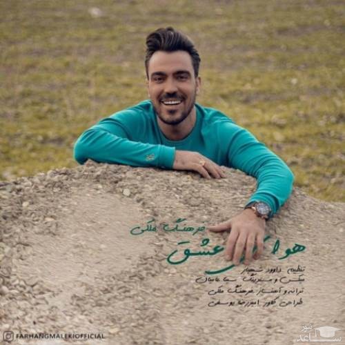 دانلود آهنگ هوای عشق از فرهنگ ملکی