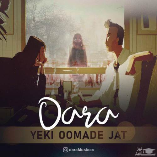 دانلود آهنگ یکی اومده جات از دارا