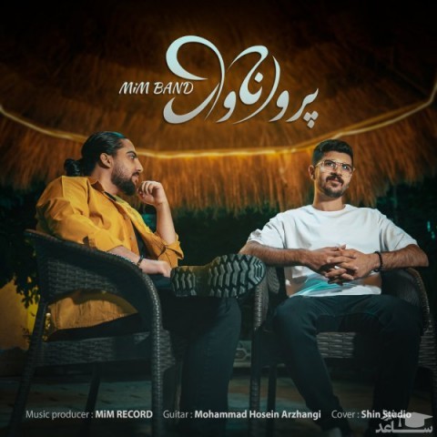 دانلود آهنگ پروانه وار از میم بند
