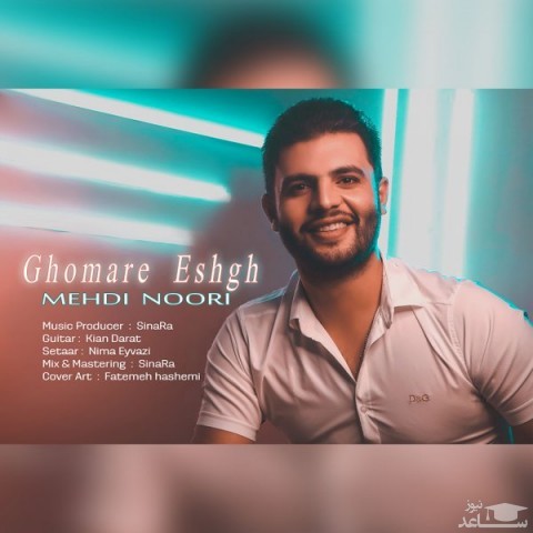 دانلود آهنگ قمار عشق از مهدی نوری