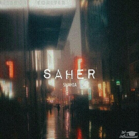 دانلود آهنگ ساحر از شاهیا
