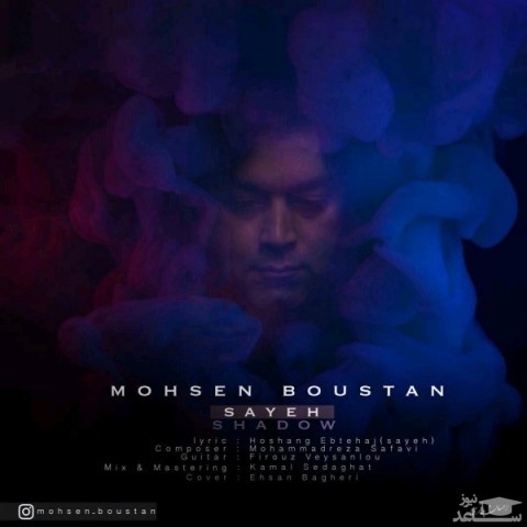 دانلود آهنگ سایه از محسن بوستان