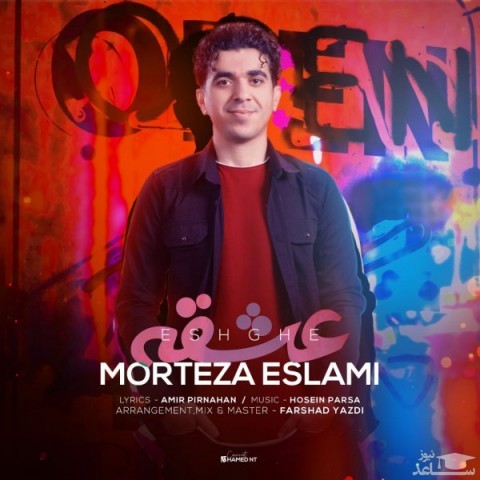 دانلود آهنگ عشقه از مرتضی اسلامی