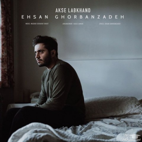 دانلود آهنگ عکس لبخند از احسان قربان زاده