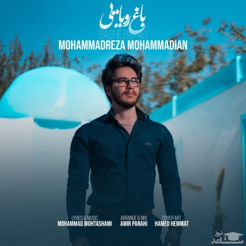 دانلود آهنگ باغ رویایی از محمد رضا محمدیان