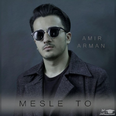 دانلود آهنگ مثل تو از امیر آرمان