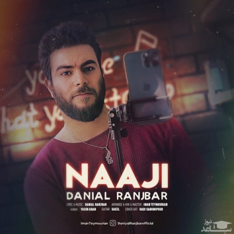 دانلود آهنگ ناجی از دانیال رنجبر
