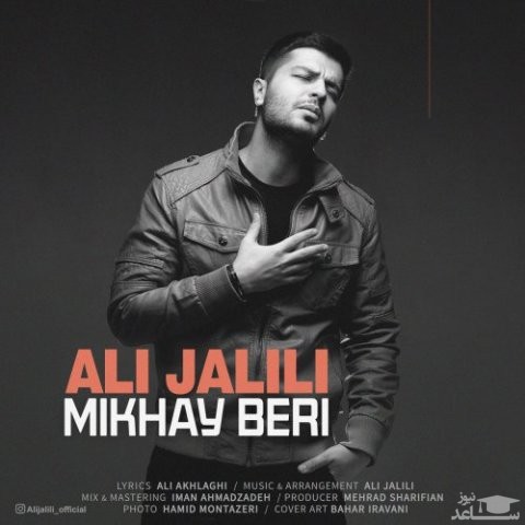 دانلود آهنگ میخوای بری از علی جلیلی