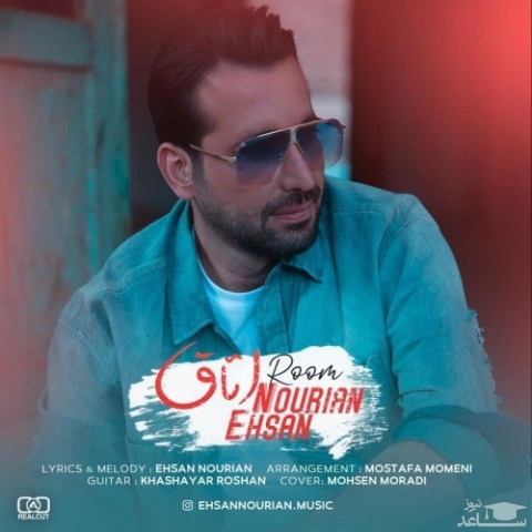 دانلود آهنگ اتاق از احسان نوریان
