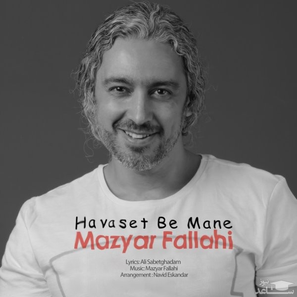دانلود آهنگ حواست به منه از مازیار فلاحی