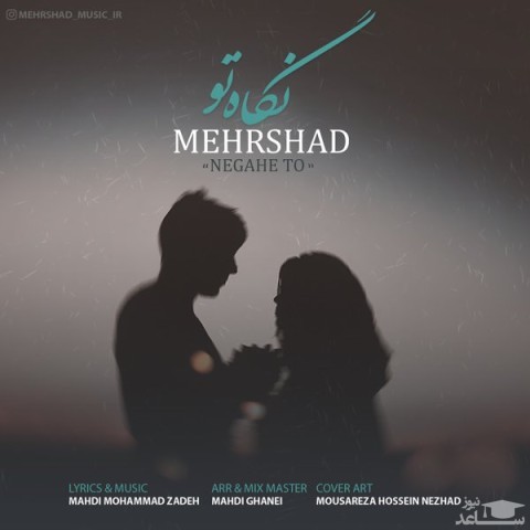 دانلود آهنگ نگاه تو از مهرشاد