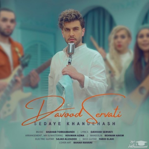 دانلود آهنگ صدای خنده هاش از داوود ثروتی