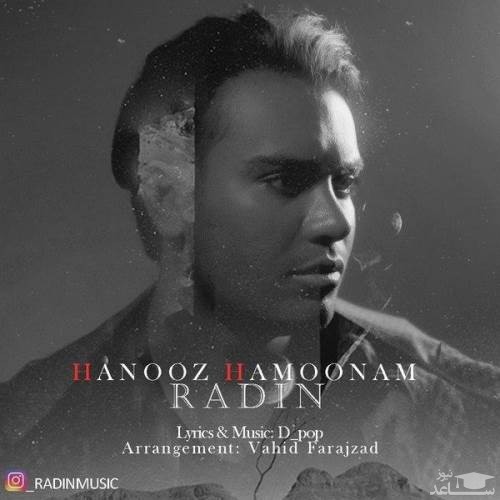 دانلود آهنگ هنوز همونم از رادین