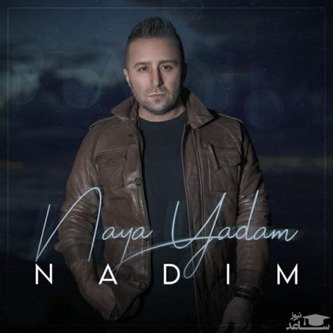 دانلود آهنگ نیا یادم از ندیم